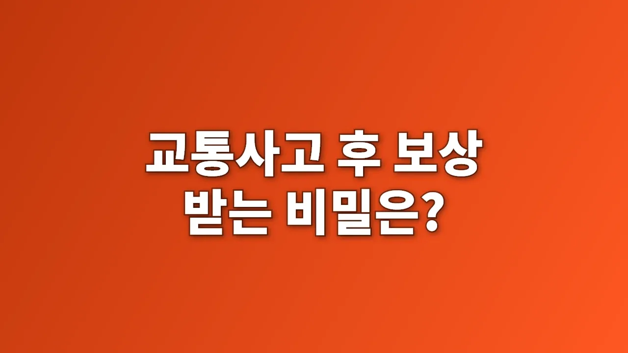 교통사고 후 보상 받는 비밀은?